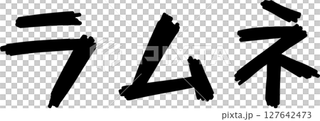 Handwritten text Ramune 127642473