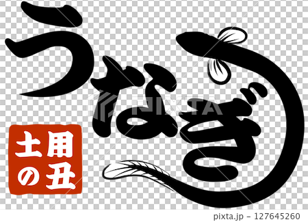 鰻魚/Doyo no Ushi Day(商店和招牌)插圖向量 鰻魚/Doyo no Ushi Day(商店和招牌)插圖向量 127645260