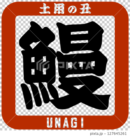 鰻魚/土用牛日插圖向量 鰻魚/土用牛日插圖向量 127645261