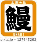 うなぎ・土用の丑の日に使えるイラスト ベクター 127645262