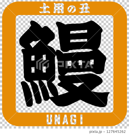 鰻魚/土用牛日插圖向量 鰻魚/土用牛日插圖向量 127645262