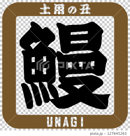 鰻魚/土用牛日插圖向量 鰻魚/土用牛日插圖向量 127645263