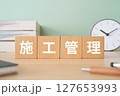 施工管理と書かれたブロックが置かれたデスク 127653993