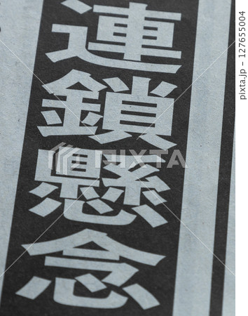 戦争に関する新聞の見出し 127655004