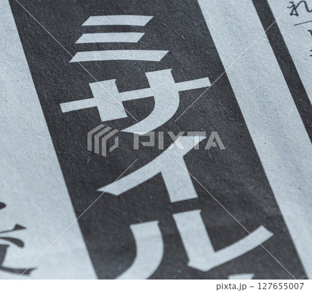 紛争.戦争に関する新聞の見出し 127655007