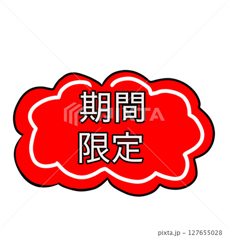 期間限定　限定　マーク　シンプル 127655028