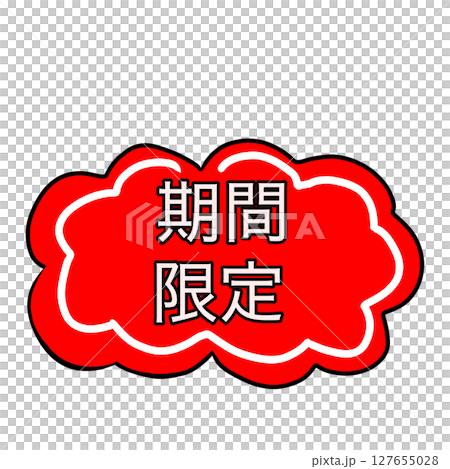期間限定　限定　マーク　シンプル 127655028