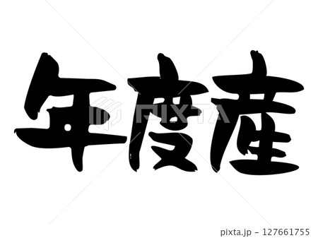 味のある筆文字、年度産 味のある筆文字、年度産 127661755