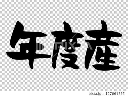 味のある筆文字、年度産 味のある筆文字、年度産 127661755