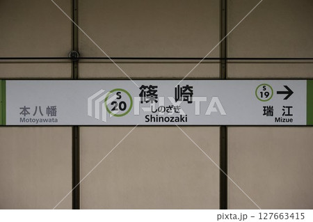 篠崎駅駅名標 篠崎駅駅名標 127663415