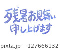 残暑見舞いの手描き筆文字・紫グラデーション 127666132