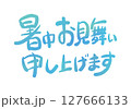 残暑見舞いの手描き筆文字・水色グラデーション 127666133