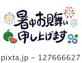 暑中見お舞い申し上げますの手描きイラストと文字 127666627