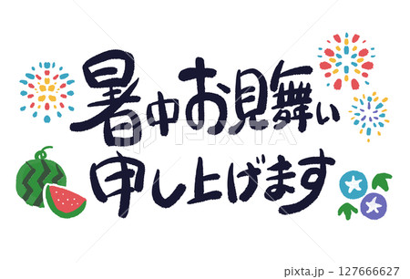 暑中見お舞い申し上げますの手描きイラストと文字 127666627