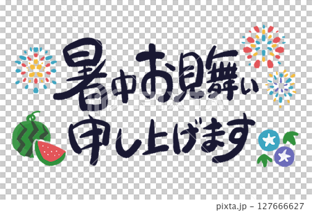 暑中見お舞い申し上げますの手描きイラストと文字 127666627
