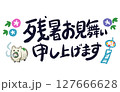 残暑お見舞い申し上げますの手描きイラストと文字 127666628