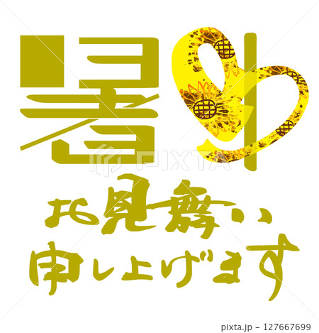 筆文字　暑中お見舞い申し上げます（ハート　ひまわり） .n 127667699