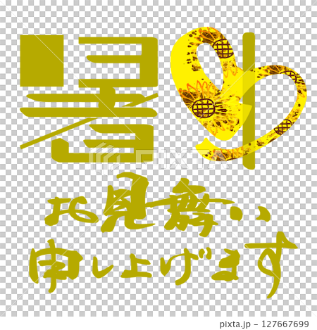 筆文字　暑中お見舞い申し上げます（ハート　ひまわり） .n 127667699