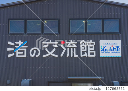 磐田市の渚の交流館の風景(静岡県) 磐田市の渚の交流館の風景(静岡県) 127668831