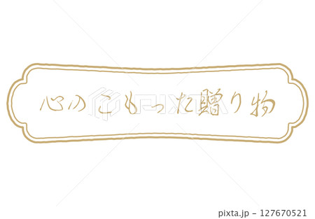 心のこもった贈り物ロゴマークベクターイラスト 127670521