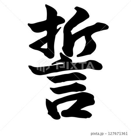 誓(vow) 筆文字・手書き 127671361