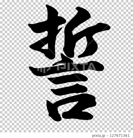 誓(vow) 筆文字・手書き 127671361