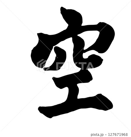 空(sky) 筆文字・手書き 127671968