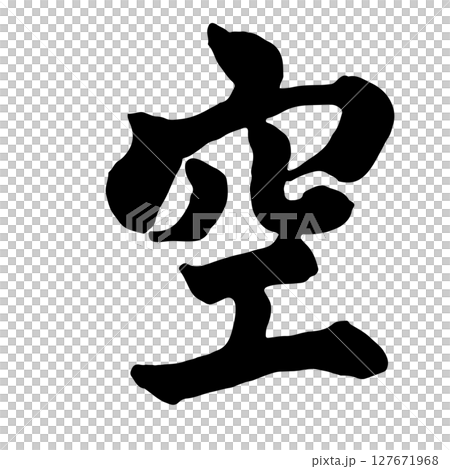 空(sky) 筆文字・手書き 127671968