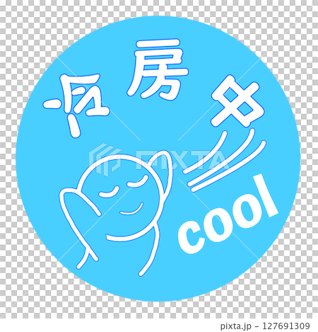 空調的可愛插圖素材 空調的可愛插圖素材 127691309