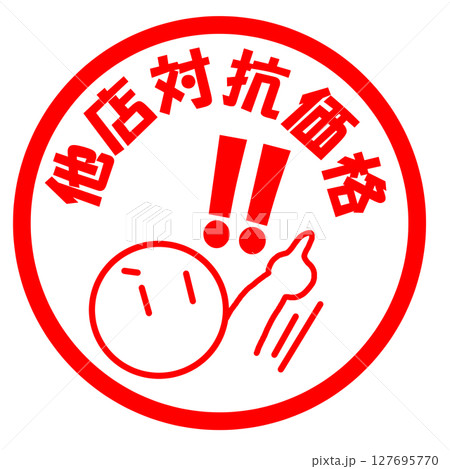 他店対抗価格のイラスト素材 他店対抗価格のイラスト素材 127695770