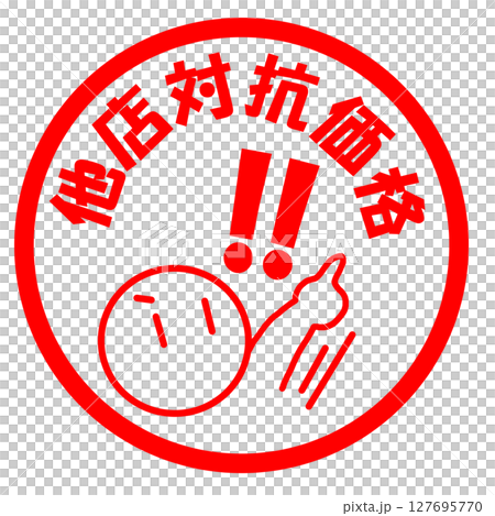 他店対抗価格のイラスト素材 他店対抗価格のイラスト素材 127695770