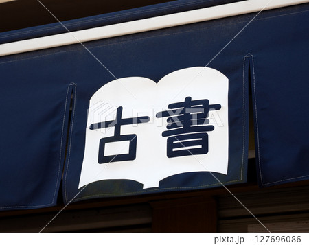 古書店のサイン 古書店のサイン 127696086