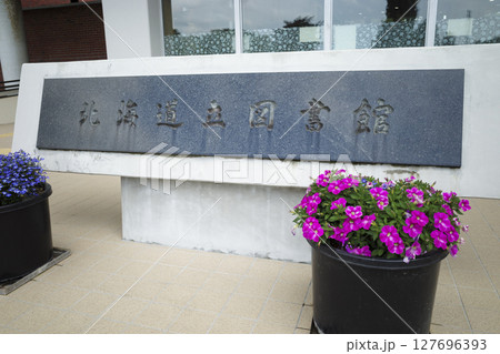 北海道立図書館の銘板(地域スポット 周辺施設シリーズ) 北海道立図書館の銘板(地域スポット 周辺施設シリーズ) 127696393
