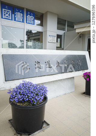北海道立図書館の銘板(地域スポット 周辺施設シリーズ) 北海道立図書館の銘板(地域スポット 周辺施設シリーズ) 127696396
