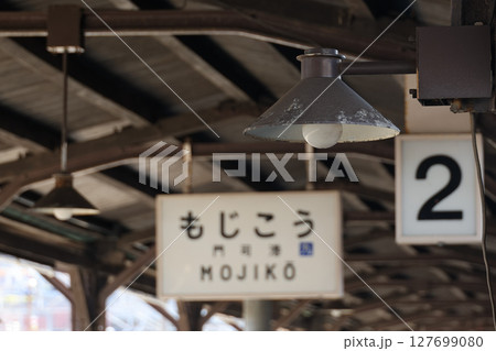 福岡県　北九州市　門司港駅 127699080