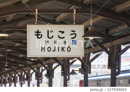 福岡県　北九州市　門司港駅 127699083