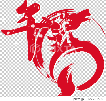 Horse, calligraphy, brush, ink painting, New Year 2026, New Year's card material, horse, Year of the horse, Chinese characters, Chinese zodiac, ink painting, Japanese style, modern, illustration 127701592