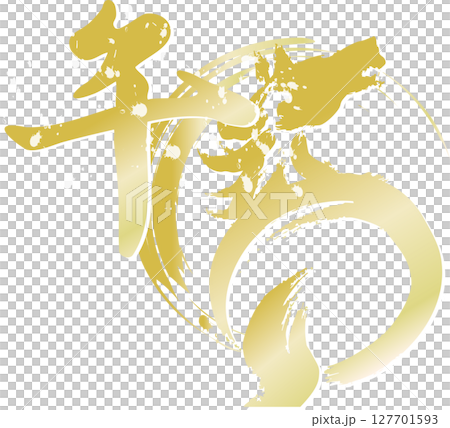 Horse, calligraphy, brush, ink painting, New Year 2026, New Year's card material, horse, Year of the horse, Chinese characters, Chinese zodiac, ink painting, Japanese style, modern, illustration 127701593