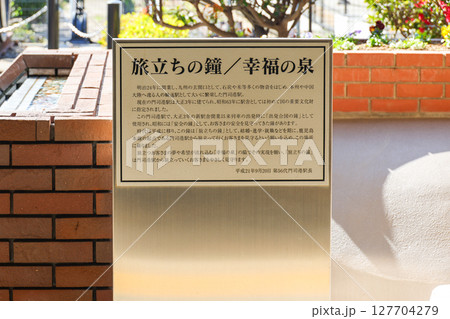 福岡県 北九州市 門司港駅 福岡県 北九州市 門司港駅 127704279