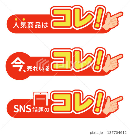 販促ポップ「人気商品はコレ！」「今売れてるコレ！」「SNS話題のコレ！」横長タイプベクター素材セット 127704612