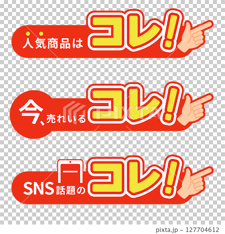 促銷彈窗「這是熱門商品!」「這是現在熱賣的商品!」「這是SNS上的熱門商品!」橫排向量素材集 促銷彈窗「這是熱門商品!」「這是現在熱賣的商品!」「這是SNS上的熱門商品!」橫排向量素材集 127704612