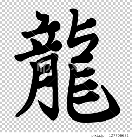 龍書法/手寫 127706681