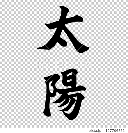 Sun (the sun) Calligraphy/Handwriting Sun (the sun) Calligraphy/Handwriting 127706831