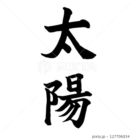 太陽 (the sun)筆文字・手書き 127706834