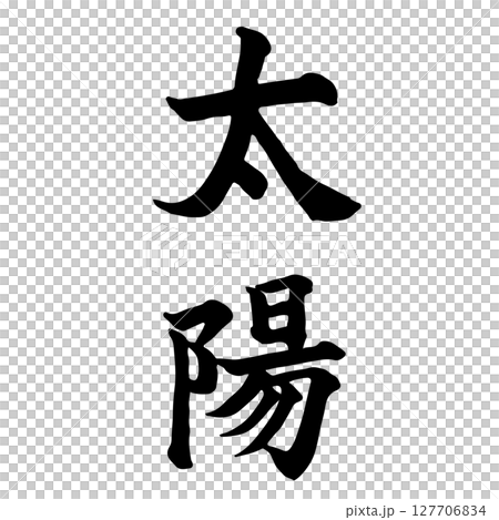 太陽 (the sun)筆文字・手書き 127706834