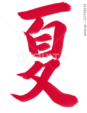 夏(summer) 筆文字・手書き 127709210