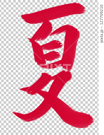 Summer calligraphy/handwriting Summer calligraphy/handwriting 127709210