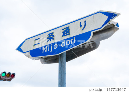 京都市 二条通りの標識 京都市 二条通りの標識 127713647