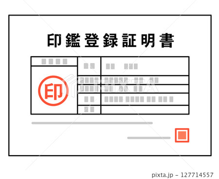 印鑑登録証明書　書類 127714557