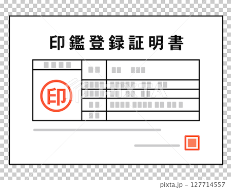印鑑登録証明書　書類 127714557